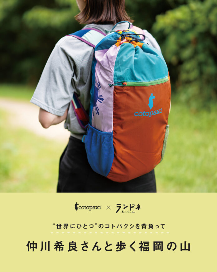 【ランドネ×Cotopaxi®(コトパクシ)】福岡でコラボハイクイベントを初開催のメイン画像