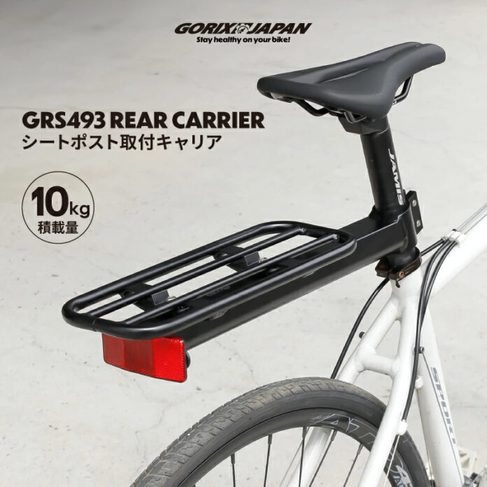 【新商品】【手軽に装着できるシートポスト固定式!!】自転車パーツブランド「GORIX」から、リアキャリア(GRS493)が新発売!!のメイン画像
