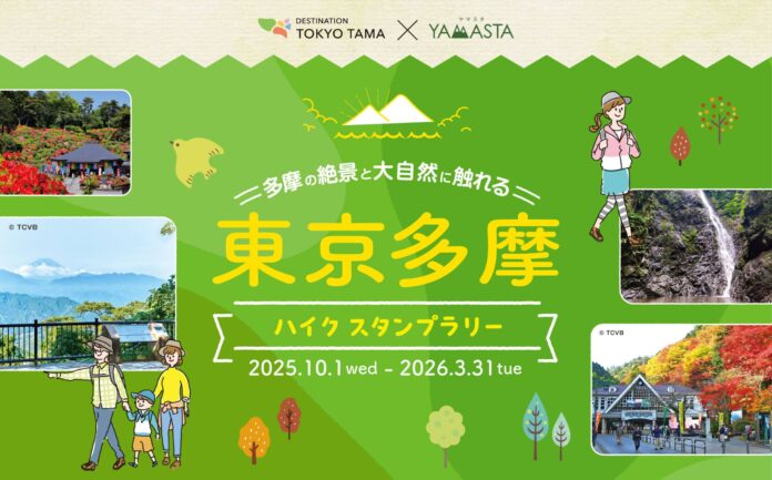 身近な自然を散策する新コースがスタート！スタンプラリーで東京多摩の“山”と“丘陵”をめぐろうのメイン画像
