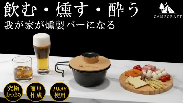 【燻製の種類は無限大】おつまみもお酒もこの一台で燻製が作れる究極のカップスモーカーがMakuakeにて10月24日から先行販売のメイン画像