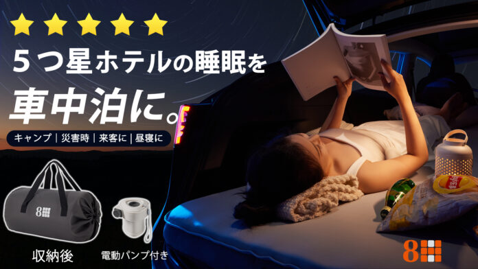 【まもなく発売開始！】極上の寝心地と携帯性を実現！災害時・キャンプ・車中泊に｜8H多機能マットレスのメイン画像