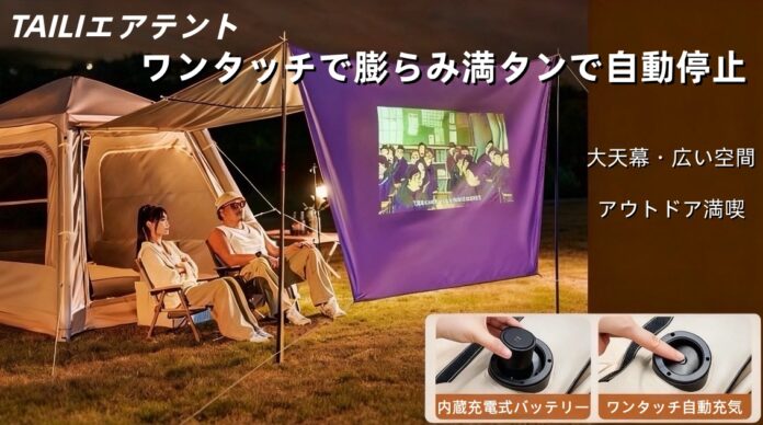 TAILIエアテントワンタッチでキャンプタイムをスタート！設営も片付けも超簡単！のメイン画像