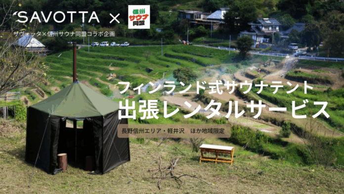 【SAVOTTA✕信州サウナ同盟】自然と一体化する極上のサウナ体験！出張貸切サウナテントサービス提供開始のメイン画像