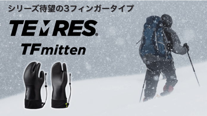 厳冬期の雪山登山で使える！TEMRESシリーズ待望のミトンタイプ「TEMRES TFmitten」を新発売のメイン画像