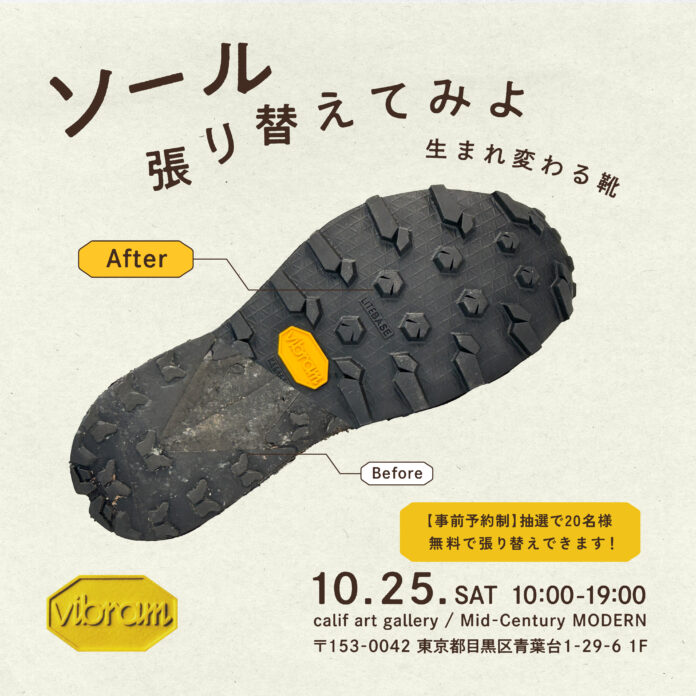 世界的ソールメーカー「ヴィブラム」『ソール、張り替えてみよ -生まれ変わる靴-』 POP UPのメイン画像