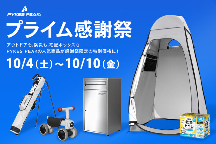 アウトドアから防災まで！PYKES PEAK人気アイテムがお得な割引に｜Amazonプライム感謝祭 先行セール開催のメイン画像