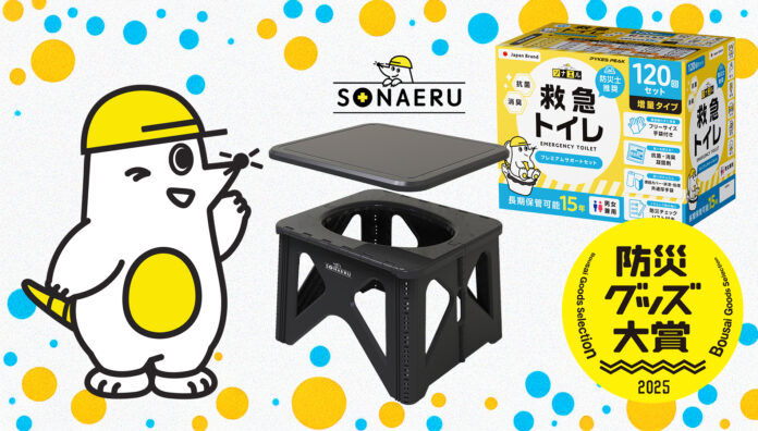 「SONAERU」シリーズ　防災グッズ大賞2025受賞記念セットがAmazon登場！プライム感謝祭でさらに特別価格にのメイン画像