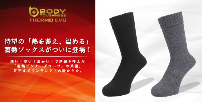 待望の「熱を蓄え、温める」 蓄熱ソックスがついに登場︕のメイン画像