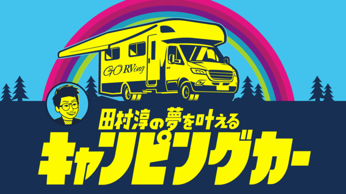 キャンピングカーで夢を叶える旅番組「田村淳の夢を叶えるキャンピングカー」の地上波放送が決定！のメイン画像