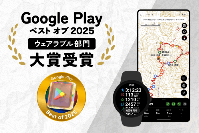 登山アプリ「YAMAP」がGoogle Play ベスト オブ 2025「ウェアラブル部門」大賞を受賞のメイン画像