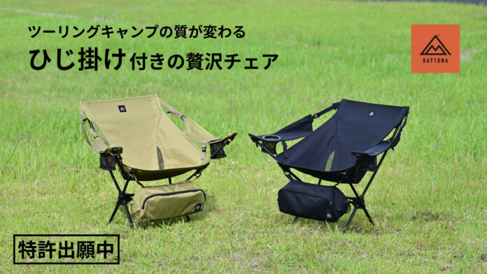 クラウドファンディングにて目標金額の約600%を達成！軽さとコンパクトさに「ちゃんと休める」をプラスしたデイトナのワイドレストチェアが登場のメイン画像