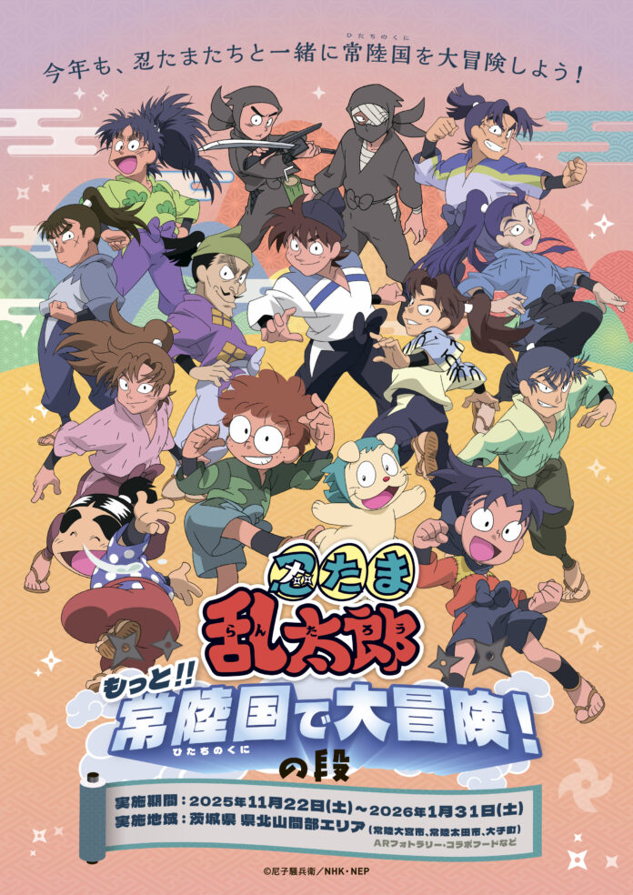 今年も、茨城県 県北山間部に忍たまたちがやってくる　〜もっと‼常陸国で大冒険！の段〜のメイン画像