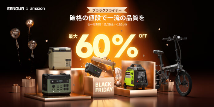 【Amazon年内最後最大級セール】EENOURショップで「ブラックフライデータイムセール」11月21日〜12月1日実施！のメイン画像