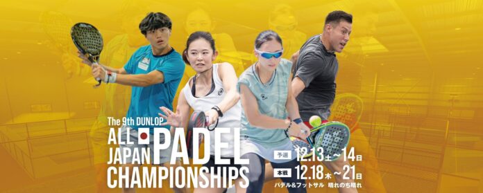 【壁を越え、日本の頂きへ！】第9回ダンロップ全日本パデル選手権を12月18日（木）～12月21日（日）、パデル＆フットサル 晴れのち晴れで開催！のメイン画像