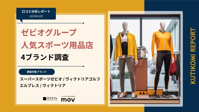 【最新口コミ調査】ゼビオグループが展開する人気スポーツ用品店4ブランドの口コミ分析レポートを発表！のメイン画像