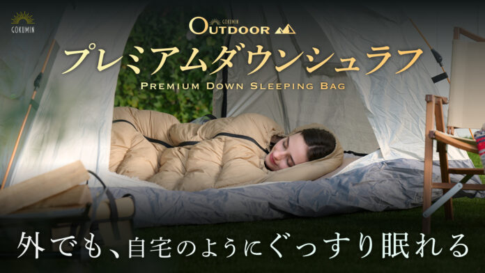 【GOKUMIN】寒い冬も安心！アウトドアの常識を変える、寝心地特化型「プレミアムダウンシュラフ」が新登場のメイン画像