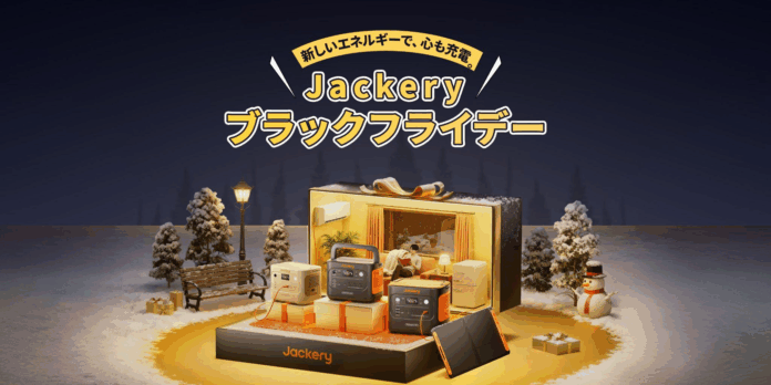 【Amazonブラックフライデー限定】Jackeryポータブル電源が最大55%OFF！今年一番の「買い時」に電気のある安心と快適を。さらに収納バッグももらえるのメイン画像