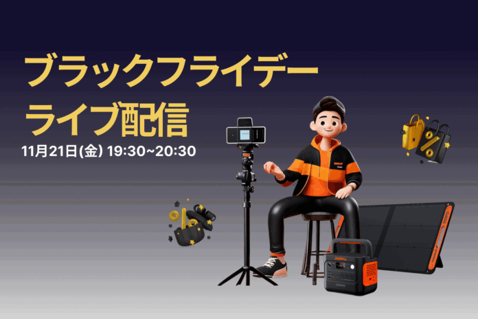 防災・キャンプにも、ポータブル電源のJackery（ジャクリ）が11月21日（金）19:30より公式オンラインストアでライブ配信を開催決定！のメイン画像