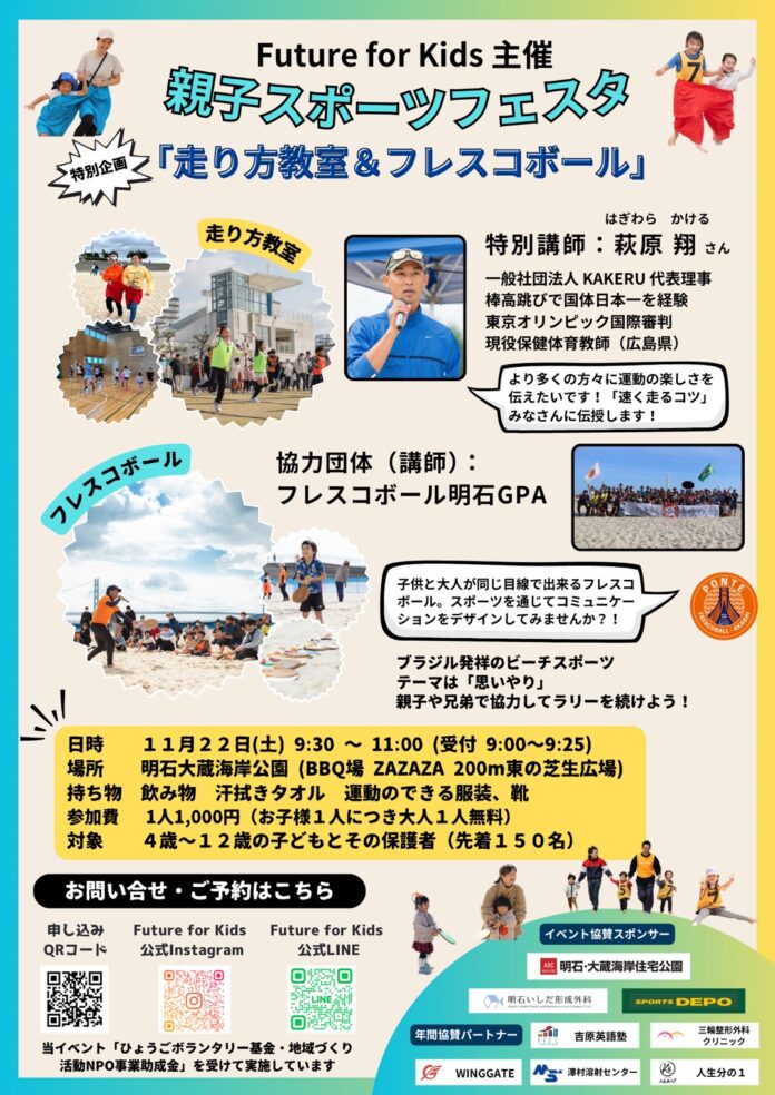 日本フレスコボール協会（JFBA）公認地域クラブ「フレスコボール明石GPA」が、11月22日(土)＠明石市大蔵海岸『親子スポーツフェスタ〜走り方教室＆フレスコボール〜』でフレスコボール体験会を開催。のメイン画像