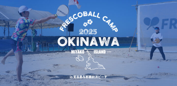 日本フレスコボール協会（JFBA）、12月13-14日に「Ocean Fun Fest 2025 宮古島」とのコラボイベント『沖縄フレスコボールキャンプ2025 in 宮古島』を開催決定。のメイン画像