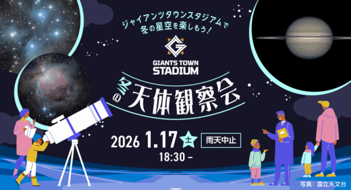 ジャイアンツタウンスタジアムで冬の星空を楽しもう！「Gタウン・ 冬の天体観察会」のメイン画像