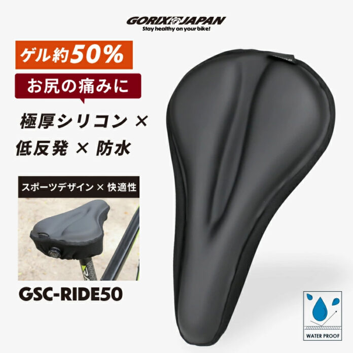 【新商品】【極厚シリコン×低反発×防水!!】自転車パーツブランド「GORIX」から、自転車用厚手クッションサドルカバー(GSC-RIDE50)が新発売!!のメイン画像