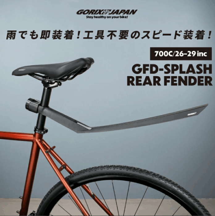 【新商品】【雨でも即装着!! 工具不要!!】自転車パーツブランド「GORIX」から、リアフェンダー(GFD-SPLASH)が新発売!!のメイン画像