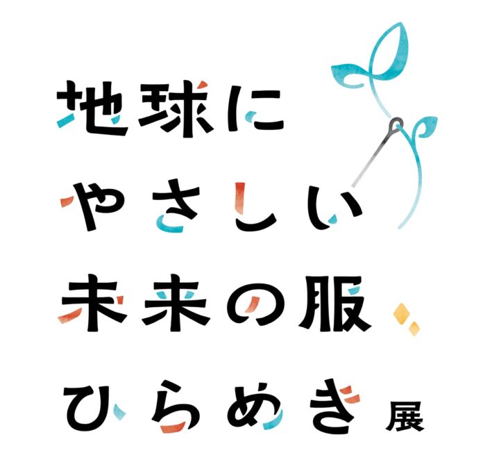 地球環境・未来・服のあり方について考える「ゴールドウイン 地球にやさしい未来の服、ひらめき展」若者や子どもたちからのひらめき・アイディアの募集開始のメイン画像