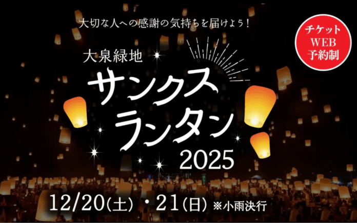 【大阪府堺市】大泉緑地の冬の夜空に、大切な人への感謝の気持ちを込めたランタンを打ち上げよう！『大泉緑地サンクスランタン2025』2025年12月20日（土）、21日（日）開催決定！のメイン画像