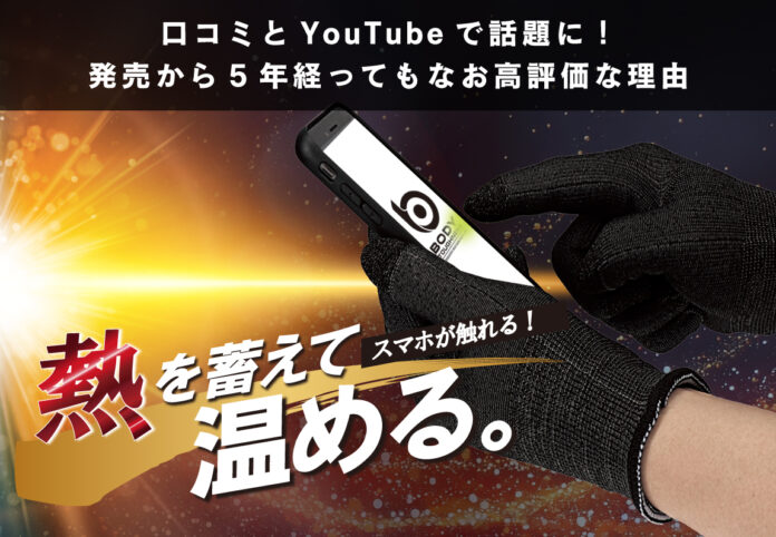 口コミとYouTubeで話題に︕コスパも機能も優秀な人気商品 「蓄熱インナーグローブ」 発売から5年経ってもなお高評価のメイン画像