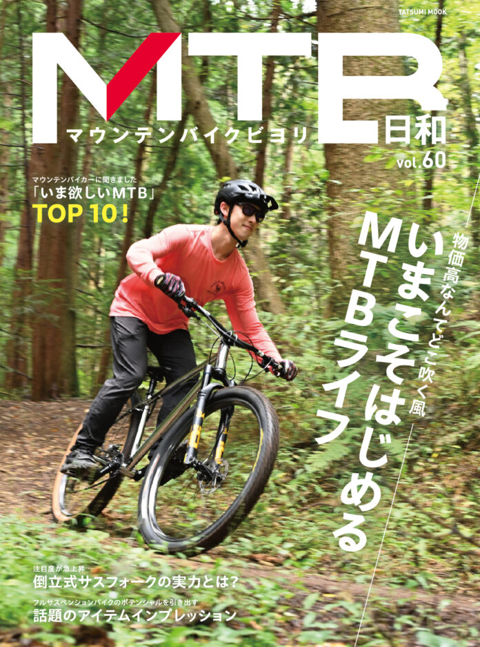 自然を満喫できるアクティビティをはじめよう！ 『MTB日和』vol.60は11月17日発売のメイン画像
